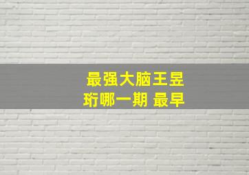 最强大脑王昱珩哪一期 最早